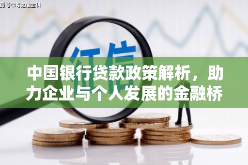 呼和浩特中国银行贷款政策解析，助力企业与个人发展的金融桥梁
