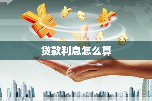 呼和浩特贷款利息怎么算