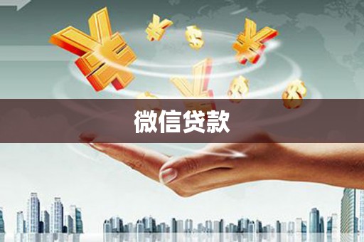 呼和浩特微信贷款