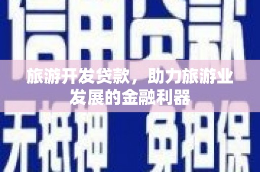 呼和浩特旅游开发贷款，助力旅游业发展的金融利器