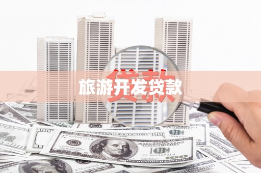 呼和浩特旅游开发贷款