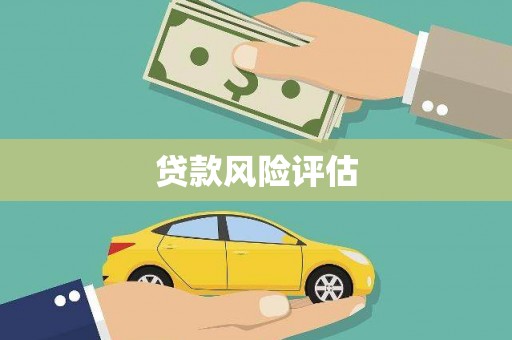 呼和浩特贷款风险评估