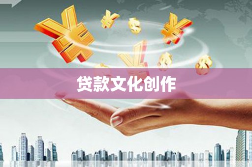 呼和浩特贷款文化创作