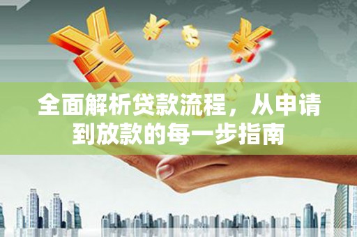 呼和浩特全面解析贷款流程，从申请到放款的每一步指南