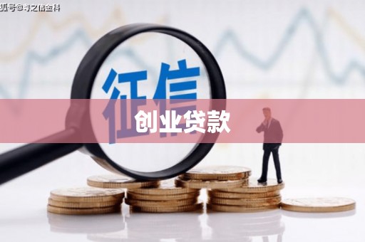 呼和浩特创业贷款