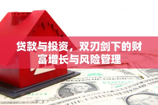 呼和浩特贷款与投资，双刃剑下的财富增长与风险管理