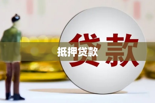 呼和浩特抵押贷款