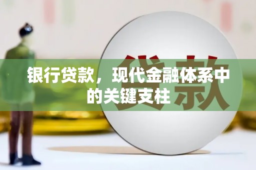 呼和浩特银行贷款，现代金融体系中的关键支柱