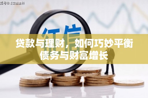 呼和浩特贷款与理财，如何巧妙平衡债务与财富增长