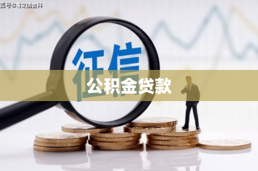 呼和浩特公积金贷款
