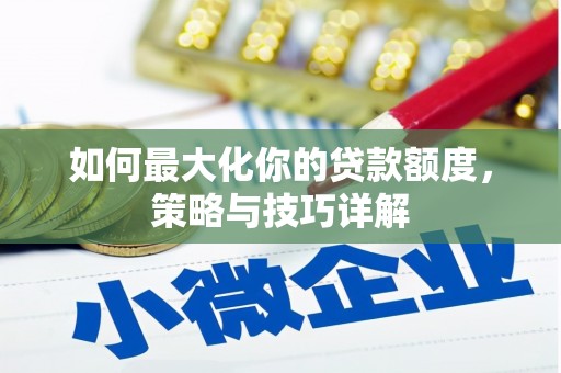 呼和浩特如何最大化你的贷款额度，策略与技巧详解