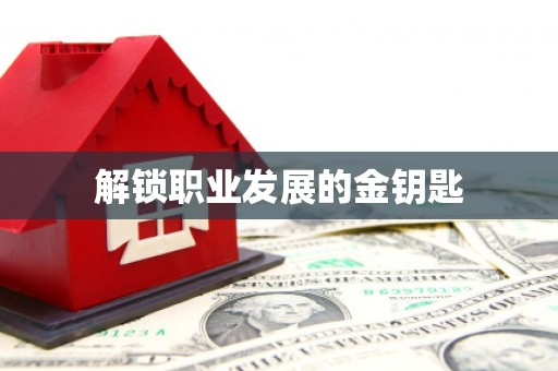 呼和浩特解锁职业发展的金钥匙