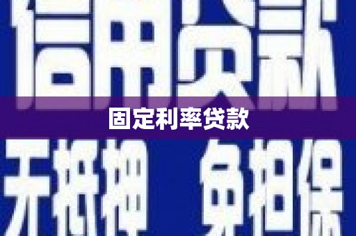 呼和浩特固定利率贷款