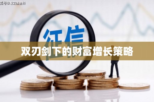 呼和浩特双刃剑下的财富增长策略