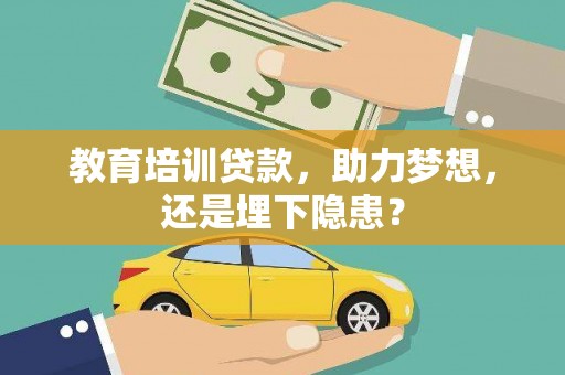 呼和浩特教育培训贷款，助力梦想，还是埋下隐患？