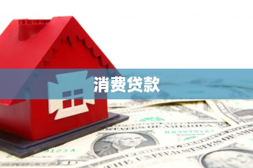呼和浩特消费贷款
