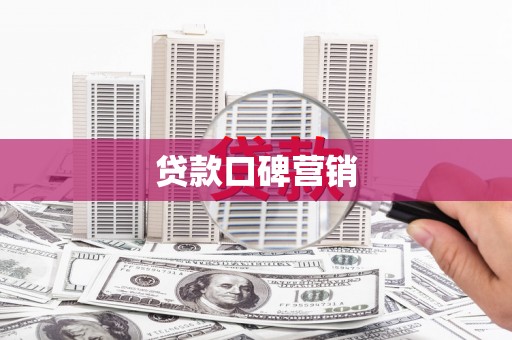 呼和浩特贷款口碑营销