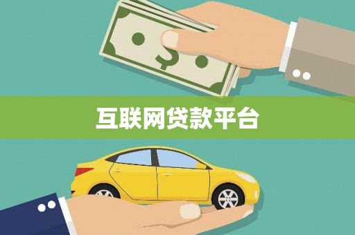 呼和浩特互联网贷款平台