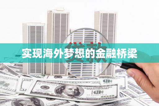呼和浩特实现海外梦想的金融桥梁
