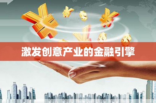呼和浩特激发创意产业的金融引擎