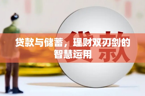 呼和浩特贷款与储蓄，理财双刃剑的智慧运用