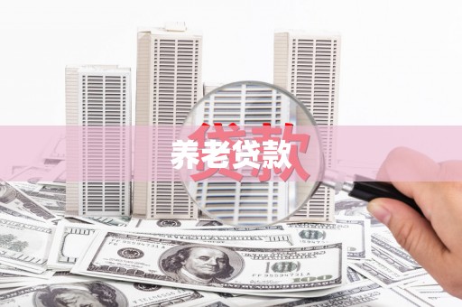 呼和浩特养老贷款