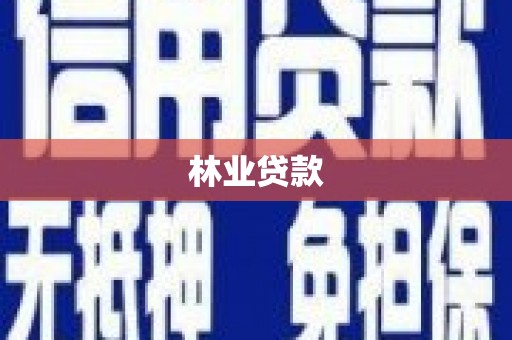 呼和浩特林业贷款