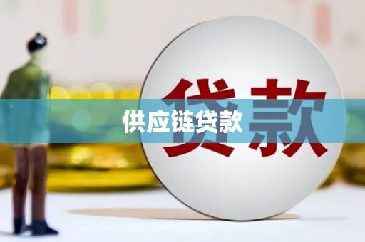 呼和浩特供应链贷款