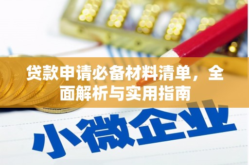 呼和浩特贷款申请必备材料清单，全面解析与实用指南