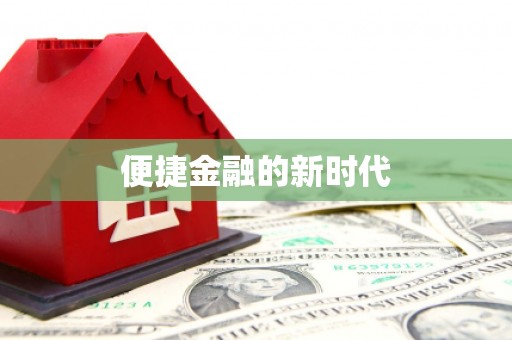 呼和浩特便捷金融的新时代