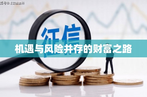 呼和浩特机遇与风险并存的财富之路