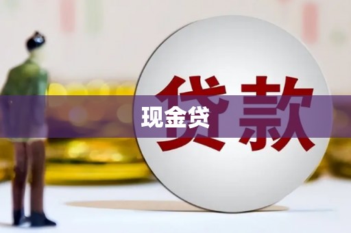 呼和浩特现金贷