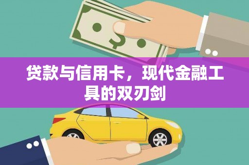 呼和浩特贷款与信用卡，现代金融工具的双刃剑