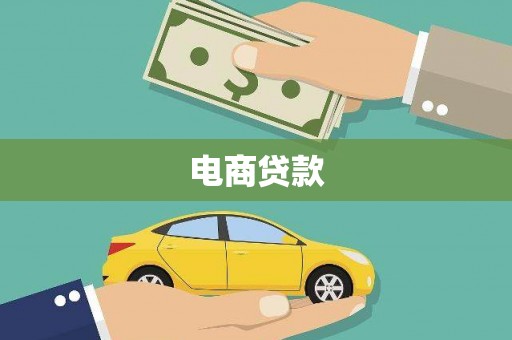 呼和浩特电商贷款