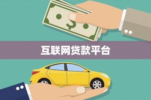 呼和浩特互联网贷款平台