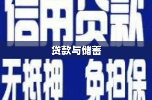 呼和浩特贷款与储蓄