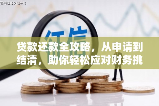 呼和浩特贷款还款全攻略，从申请到结清，助你轻松应对财务挑战