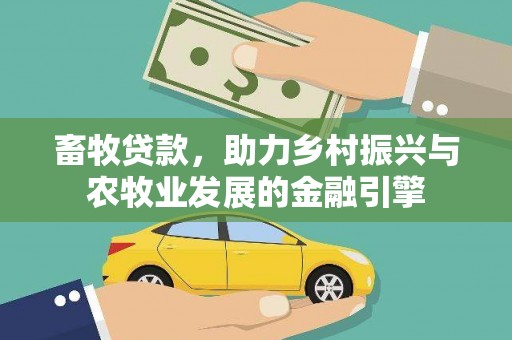 呼和浩特畜牧贷款，助力乡村振兴与农牧业发展的金融引擎