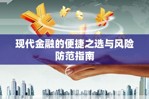 呼和浩特现代金融的便捷之选与风险防范指南