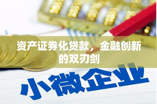 呼和浩特资产证券化贷款，金融创新的双刃剑