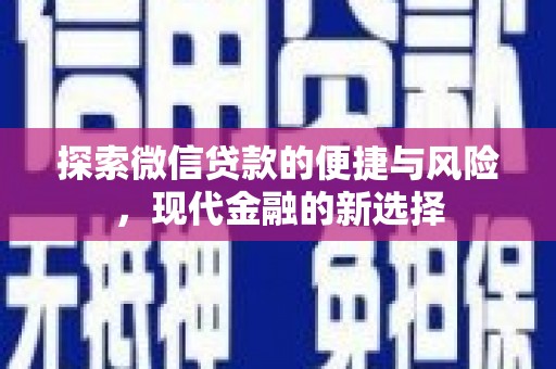 呼和浩特探索微信贷款的便捷与风险，现代金融的新选择