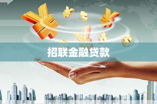 呼和浩特招联金融贷款