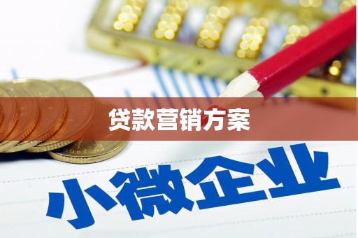 呼和浩特贷款营销方案