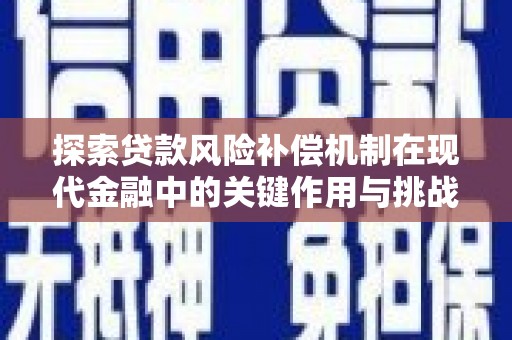 呼和浩特探索贷款风险补偿机制在现代金融中的关键作用与挑战