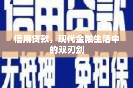 呼和浩特信用贷款，现代金融生活中的双刃剑