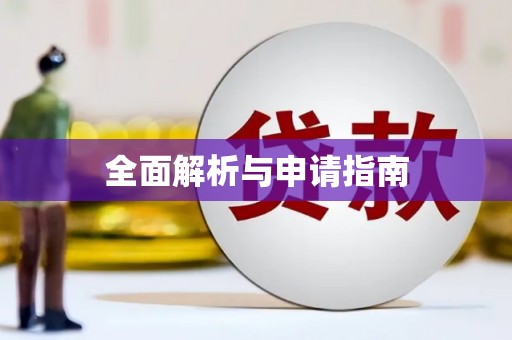 呼和浩特全面解析与申请指南