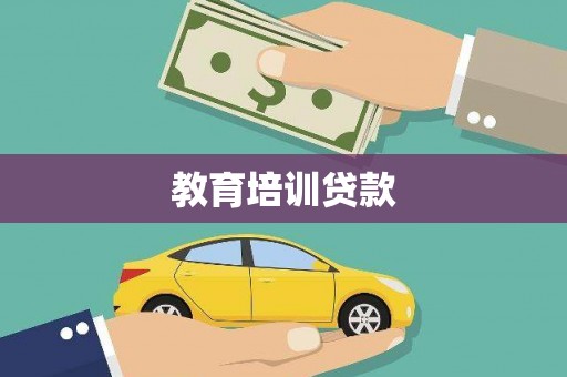 呼和浩特教育培训贷款