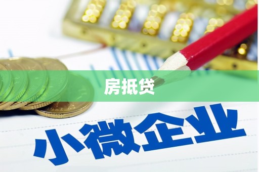 呼和浩特房抵贷