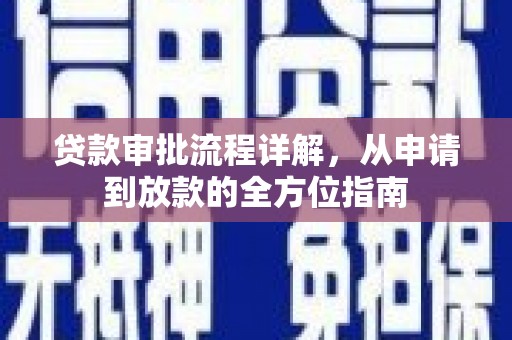 呼和浩特贷款审批流程详解，从申请到放款的全方位指南