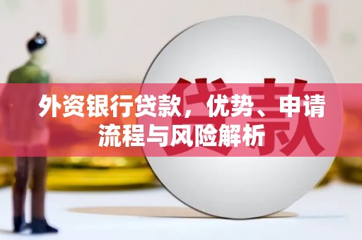 呼和浩特外资银行贷款，优势、申请流程与风险解析